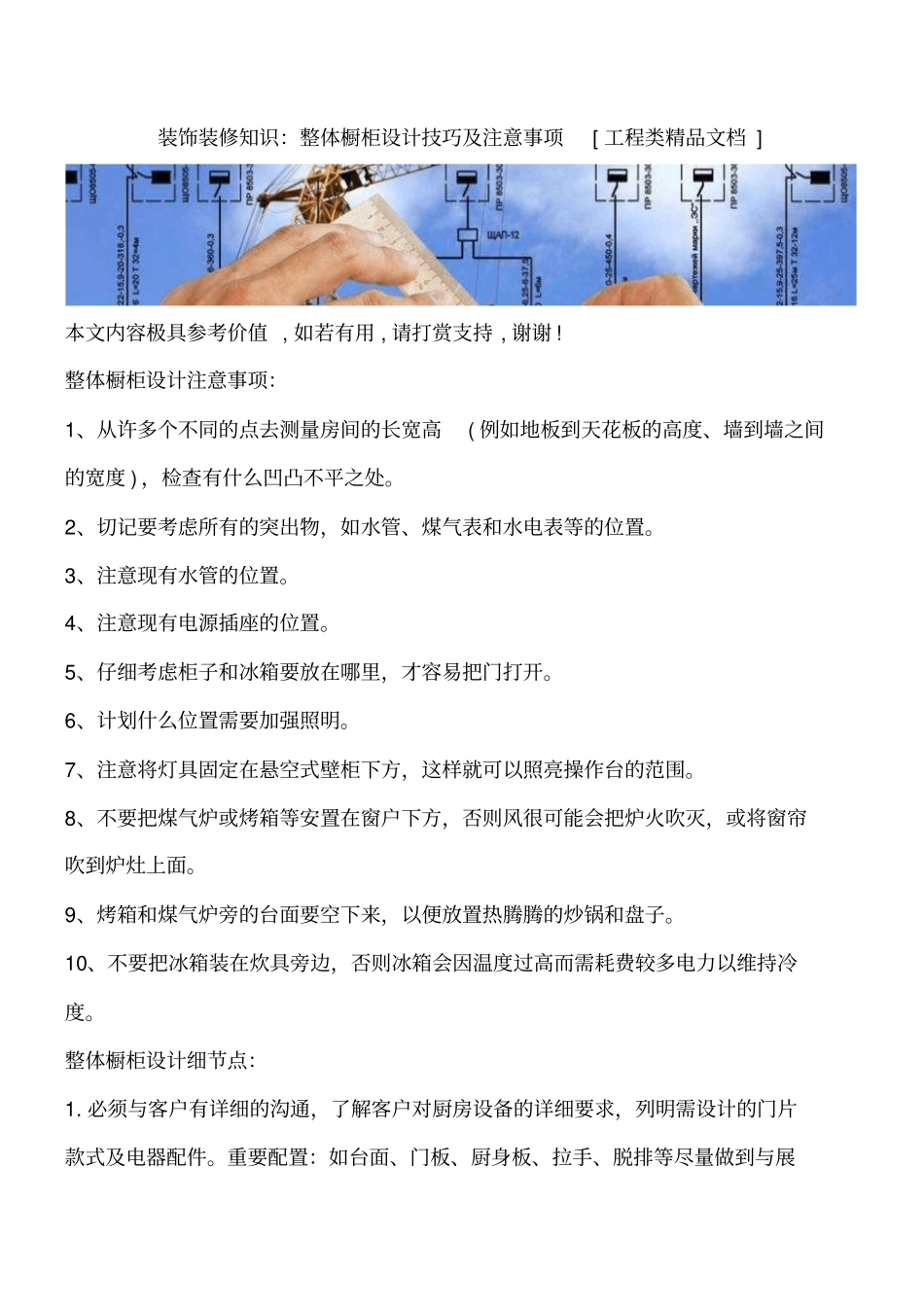 装饰装修知识：整体橱柜设计技巧及注意事项工程类精品文档_第1页