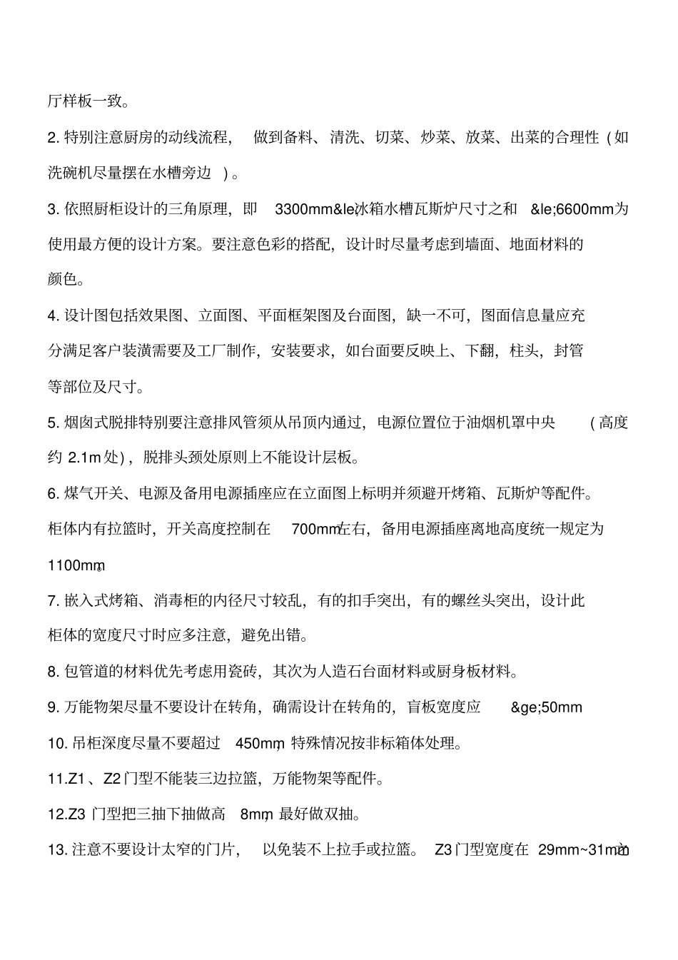 装饰装修知识：整体橱柜设计技巧及注意事项工程类精品文档_第2页