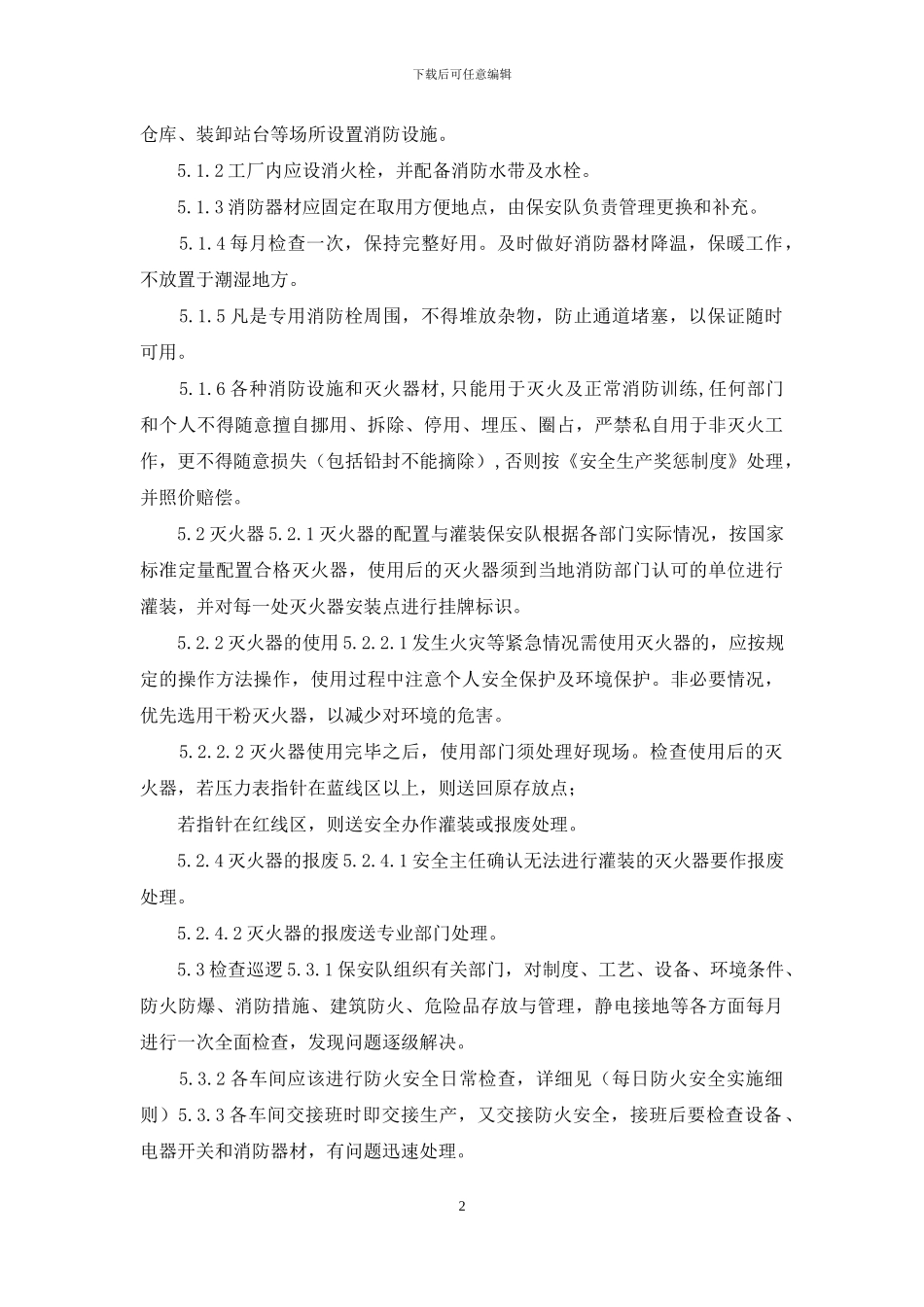 公司防火消防安全管理制度_第2页
