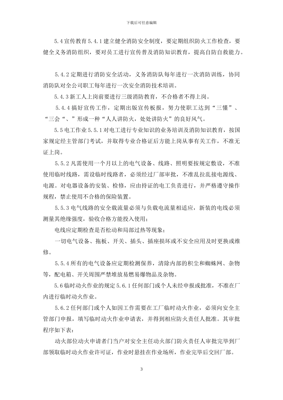 公司防火消防安全管理制度_第3页