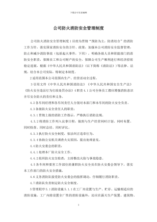 公司防火消防安全管理制度