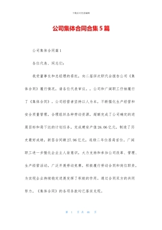 公司集体合同合集5篇