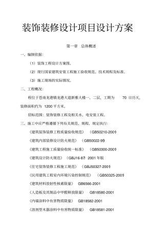 装饰装修设计项目设计方案