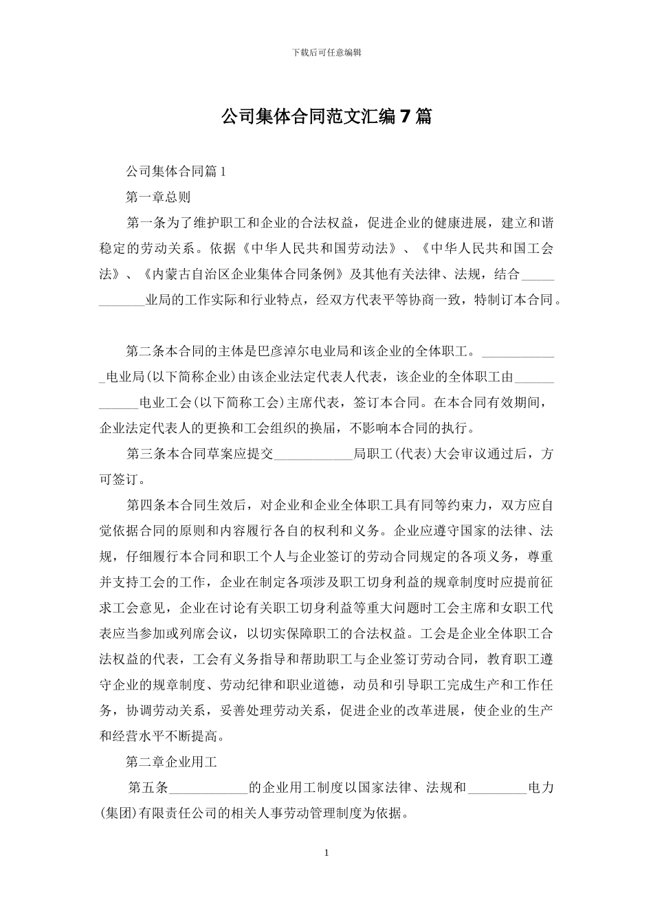 公司集体合同范文汇编7篇_第1页
