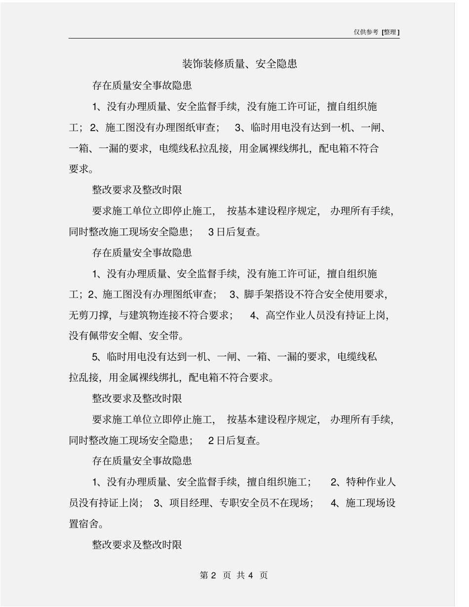 装饰装修质量、安全隐患_第2页