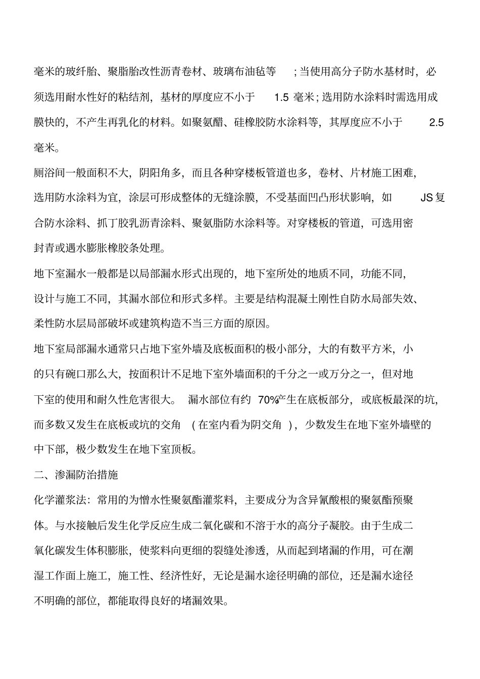 装饰装修知识：防水材料在建筑工程中的应用工程类精品文档_第2页