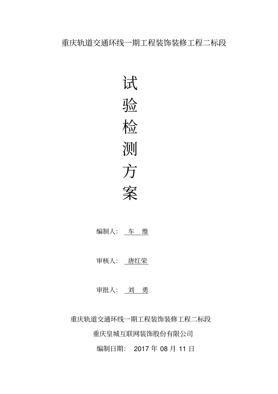 装饰装修试验检测方案_第1页