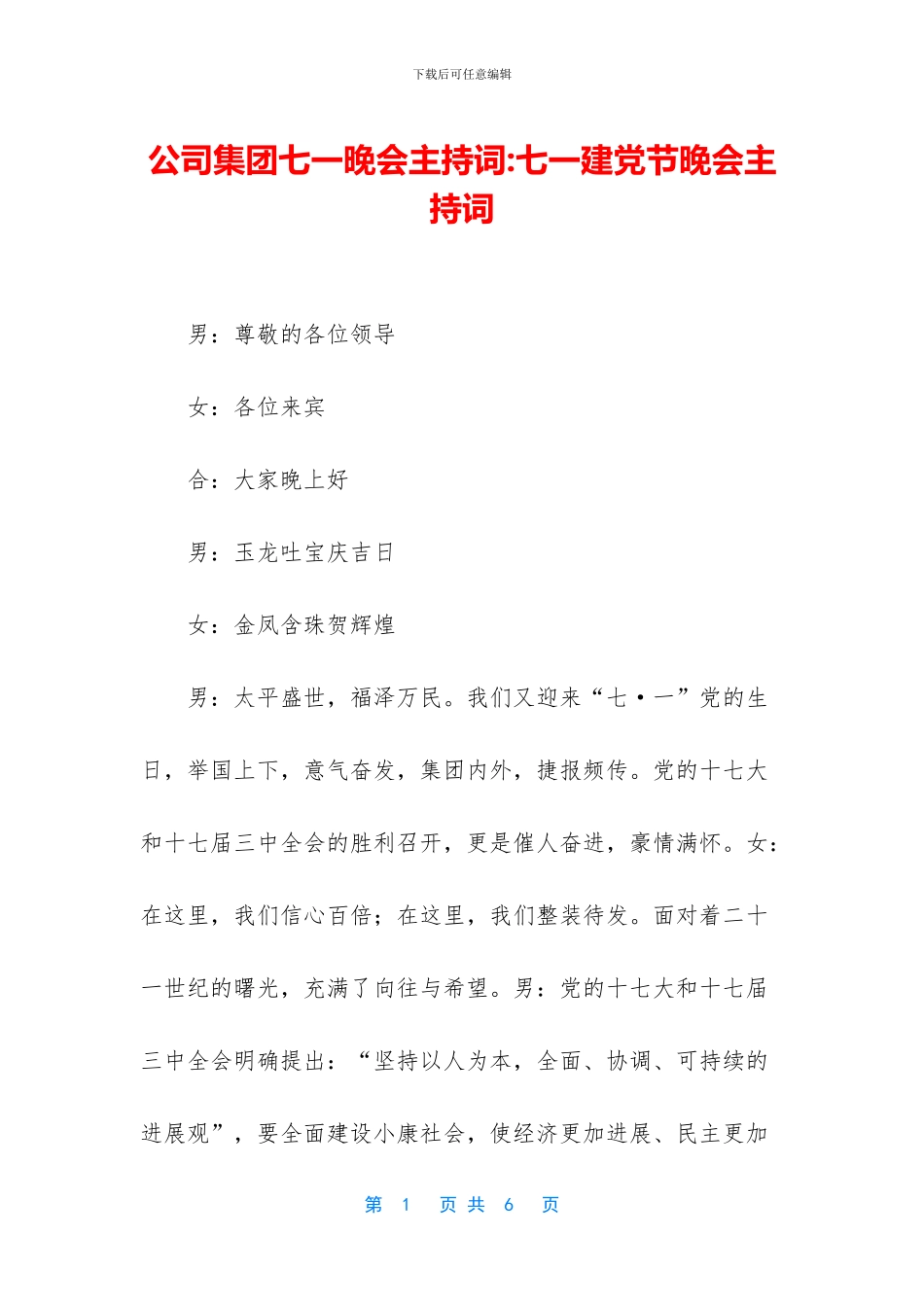 公司集团七一晚会主持词_第1页