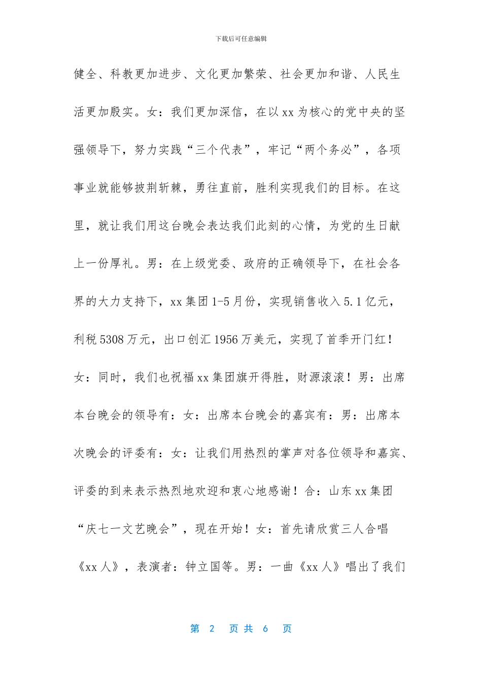公司集团七一晚会主持词_第2页