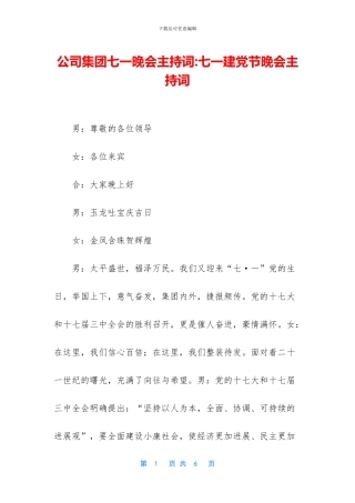 公司集团七一晚会主持词
