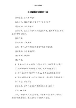 公司青年论坛活动方案