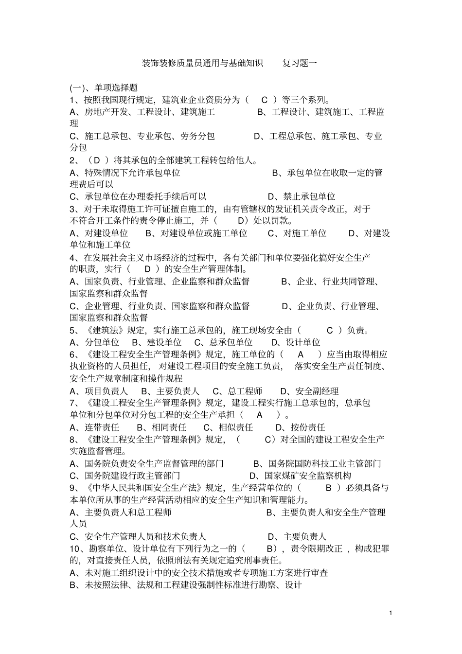 装饰装修质量员通用与基础知识复习题一分析_第1页