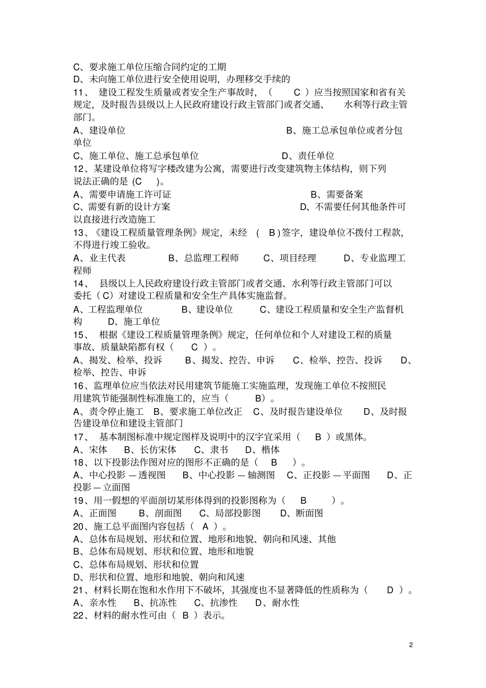 装饰装修质量员通用与基础知识复习题一分析_第2页
