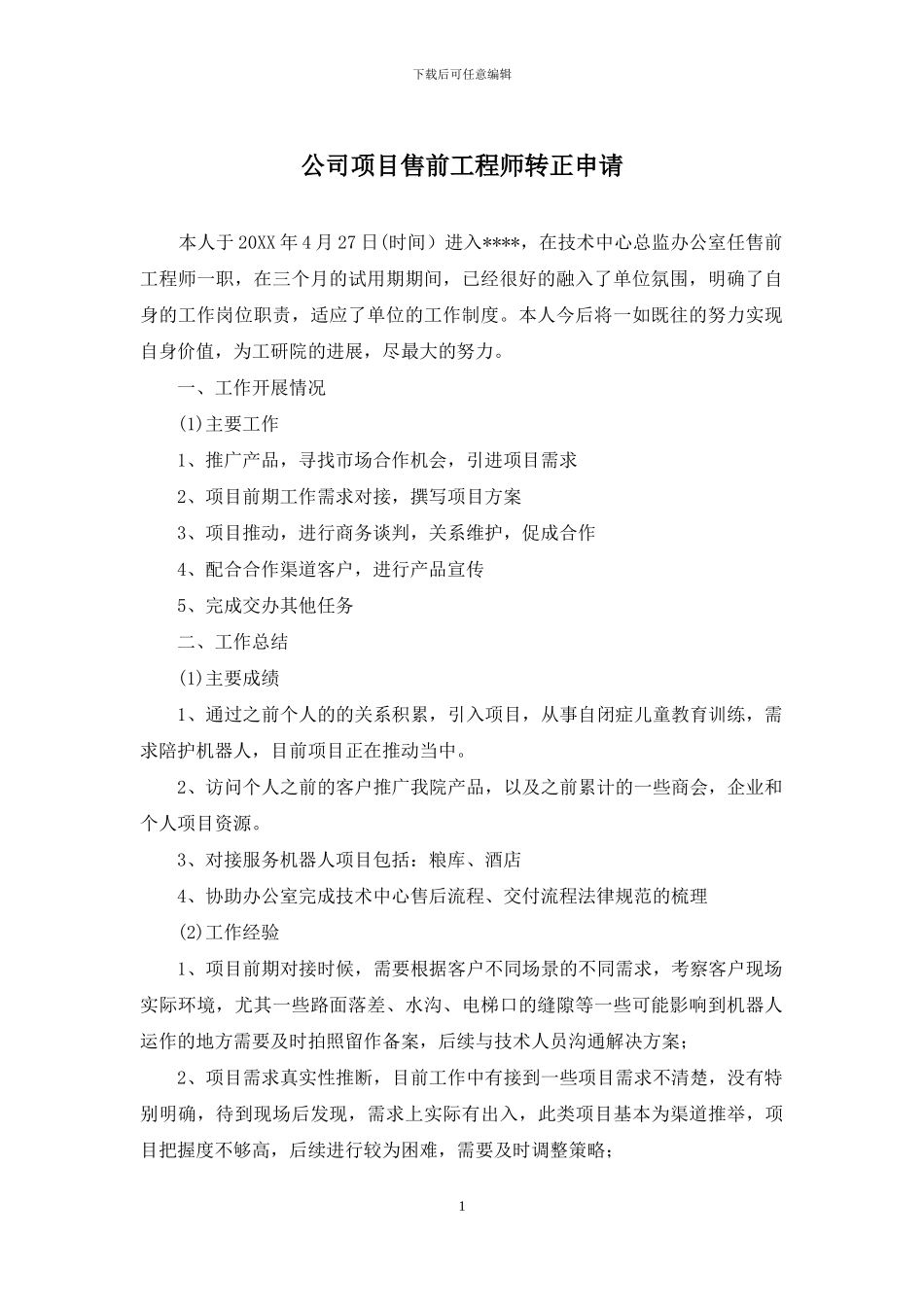 公司项目售前工程师转正申请_第1页