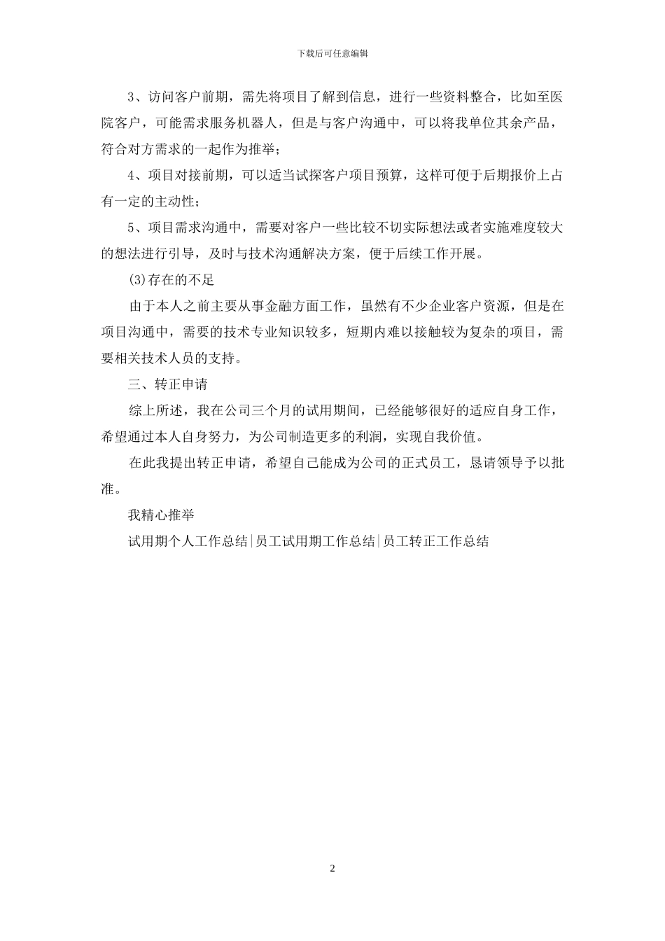 公司项目售前工程师转正申请_第2页