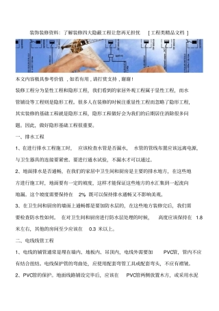 装饰装修资料：了解装修四大隐蔽工程让您再无担忧工程类精品文档