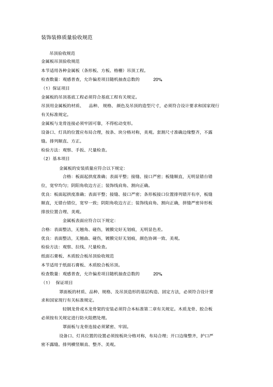 装饰装修质量验收规范_第1页