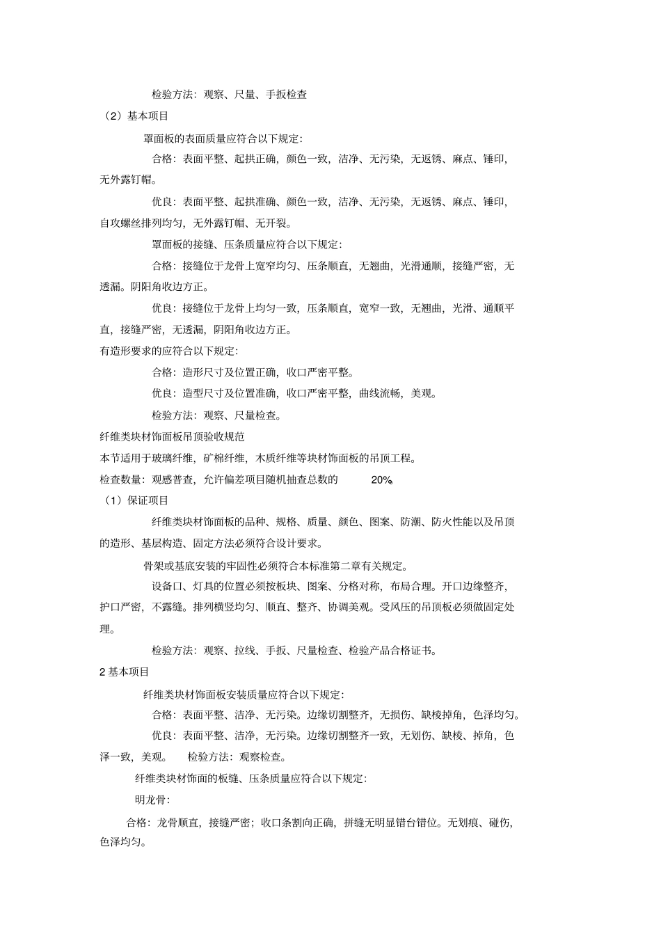 装饰装修质量验收规范_第2页