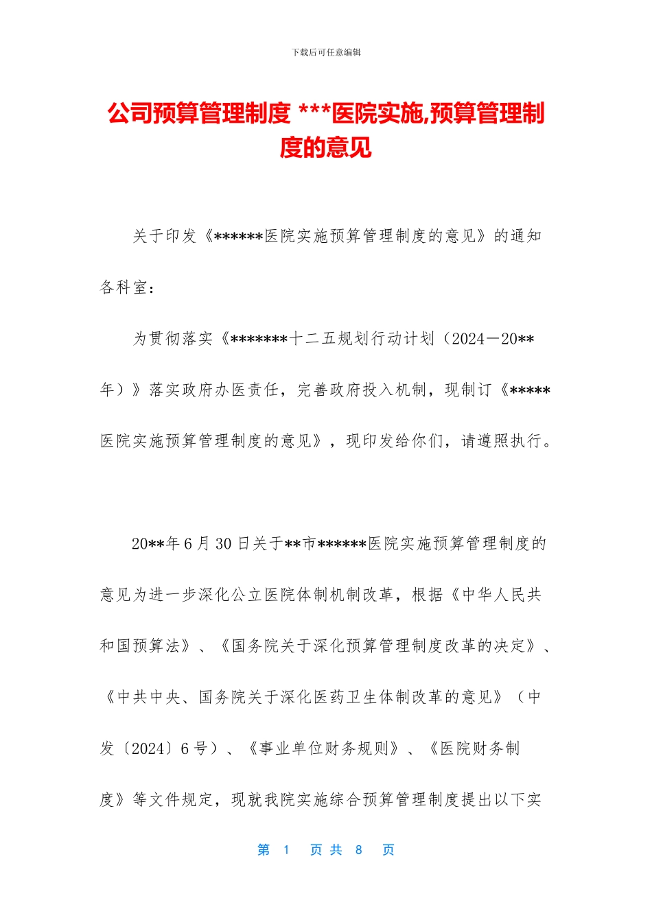 公司预算管理制度_第1页