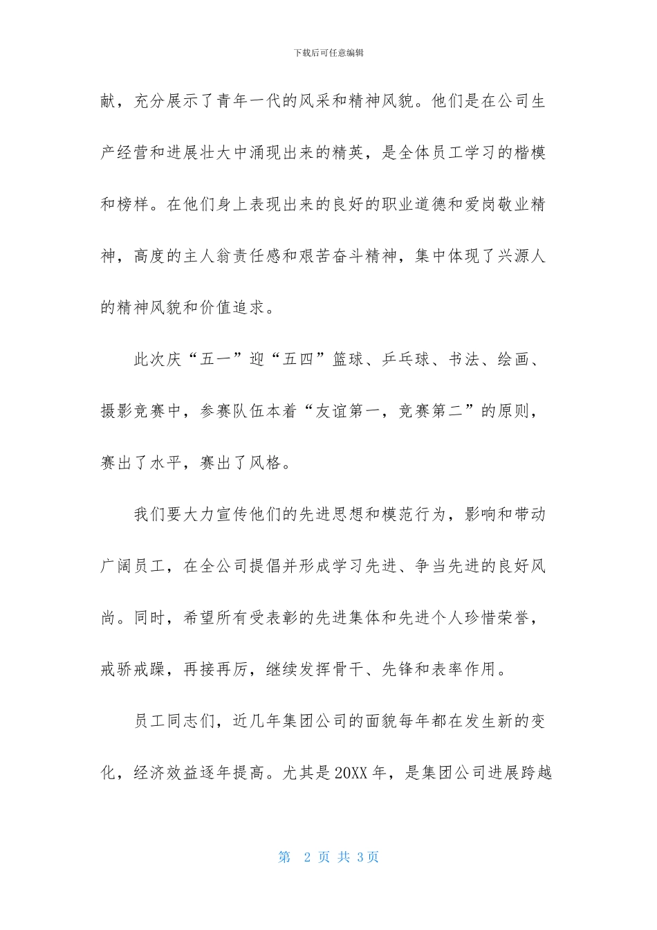 公司领导在五四总结大会上的讲话_第2页