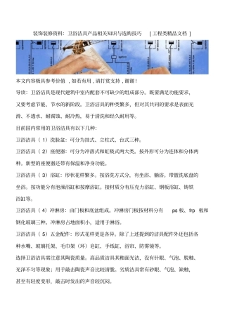 装饰装修资料：卫浴洁具产品相关知识与选购技巧工程类精品文档