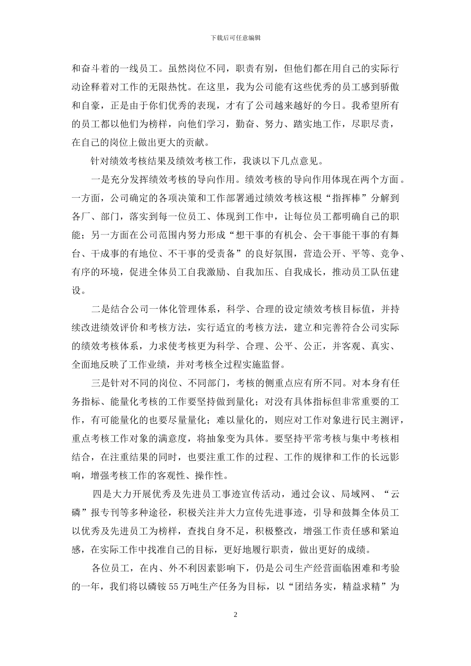 公司领导在优秀员工表彰大会上的讲话_第2页