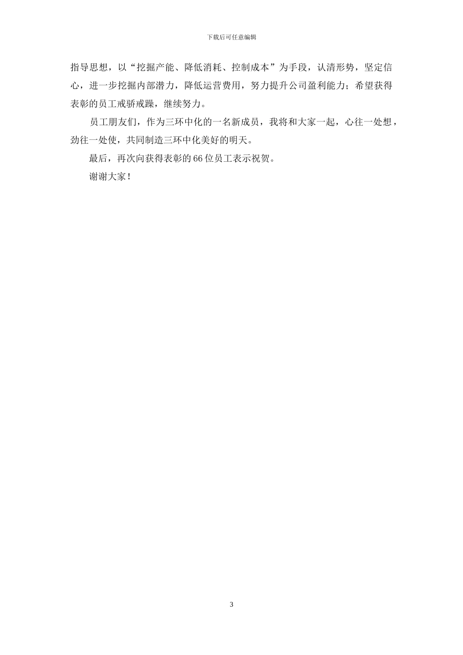 公司领导在优秀员工表彰大会上的讲话_第3页