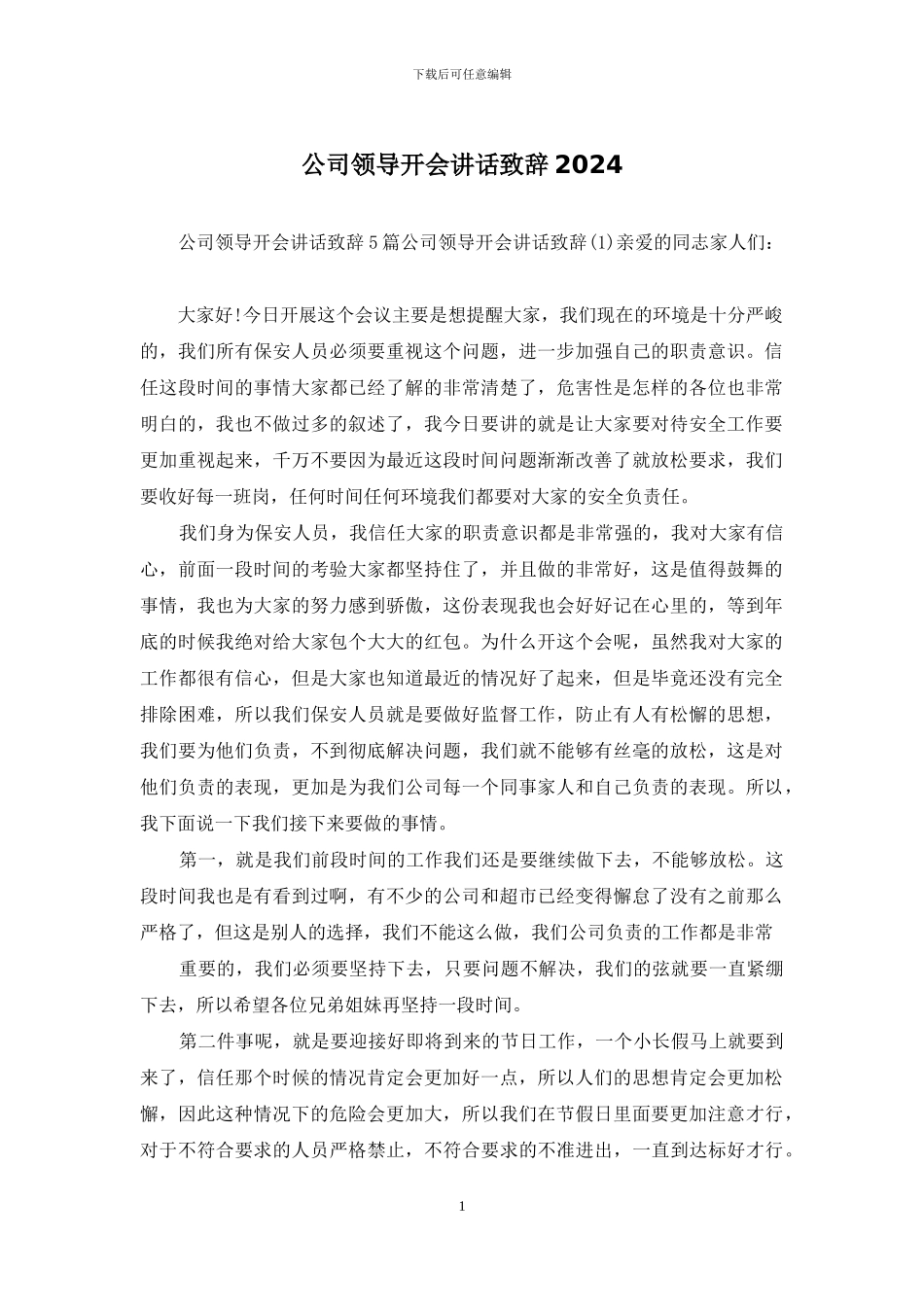 公司领导开会讲话致辞2024_第1页