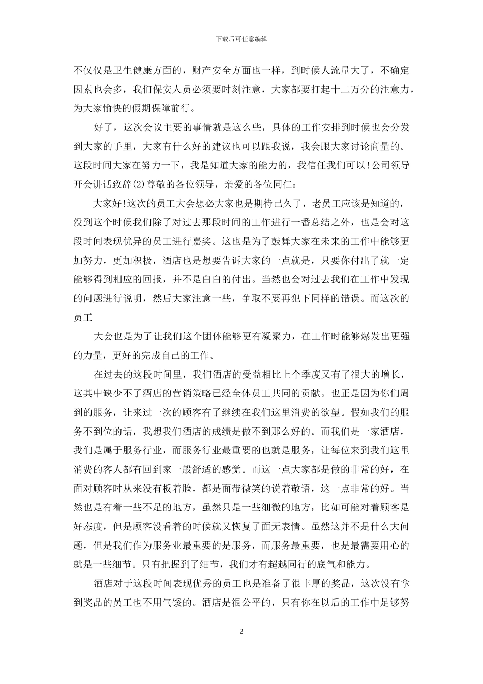 公司领导开会讲话致辞2024_第2页