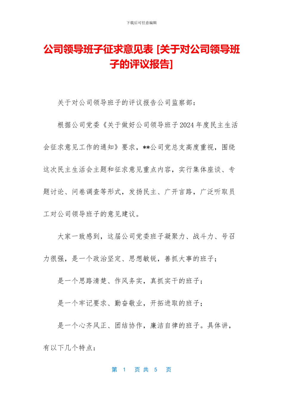 公司领导班子征求意见表_第1页