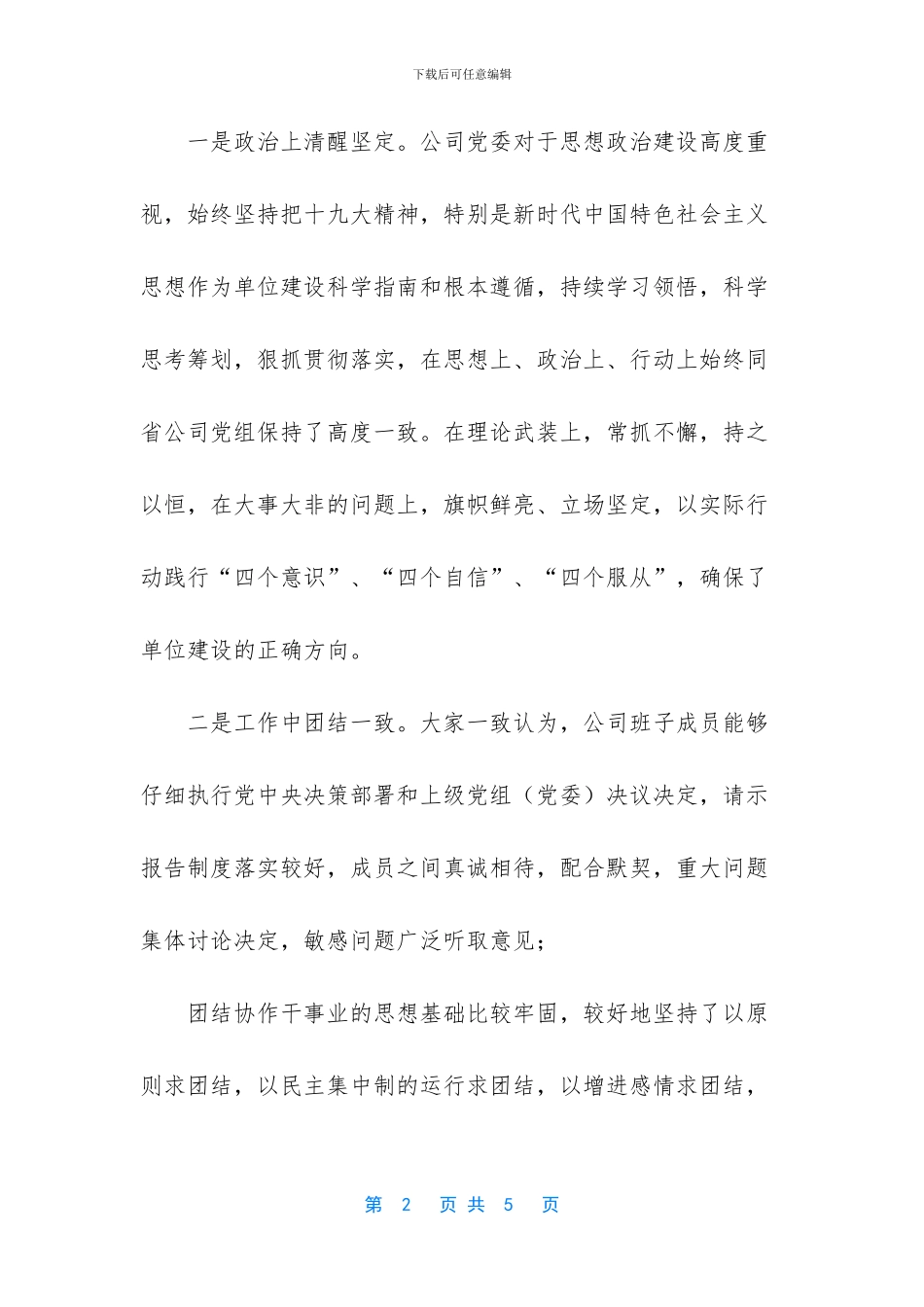 公司领导班子征求意见表_第2页