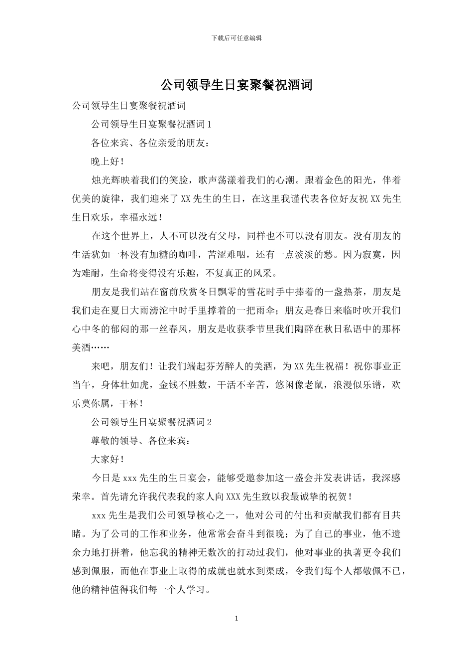 公司领导生日宴聚餐祝酒词_第1页