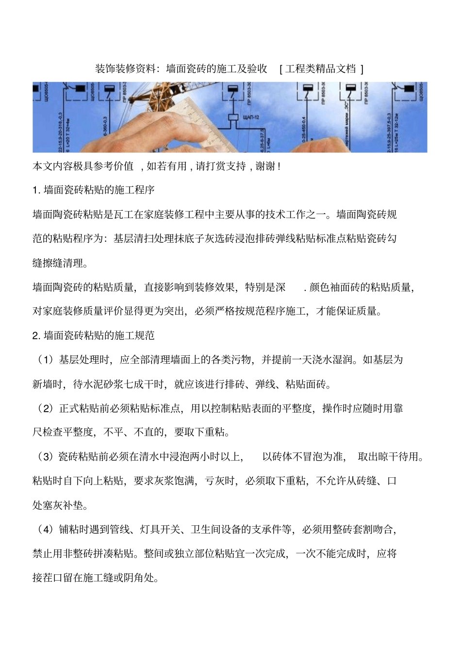 装饰装修资料：墙面瓷砖的施工及验收工程类精品文档_第1页