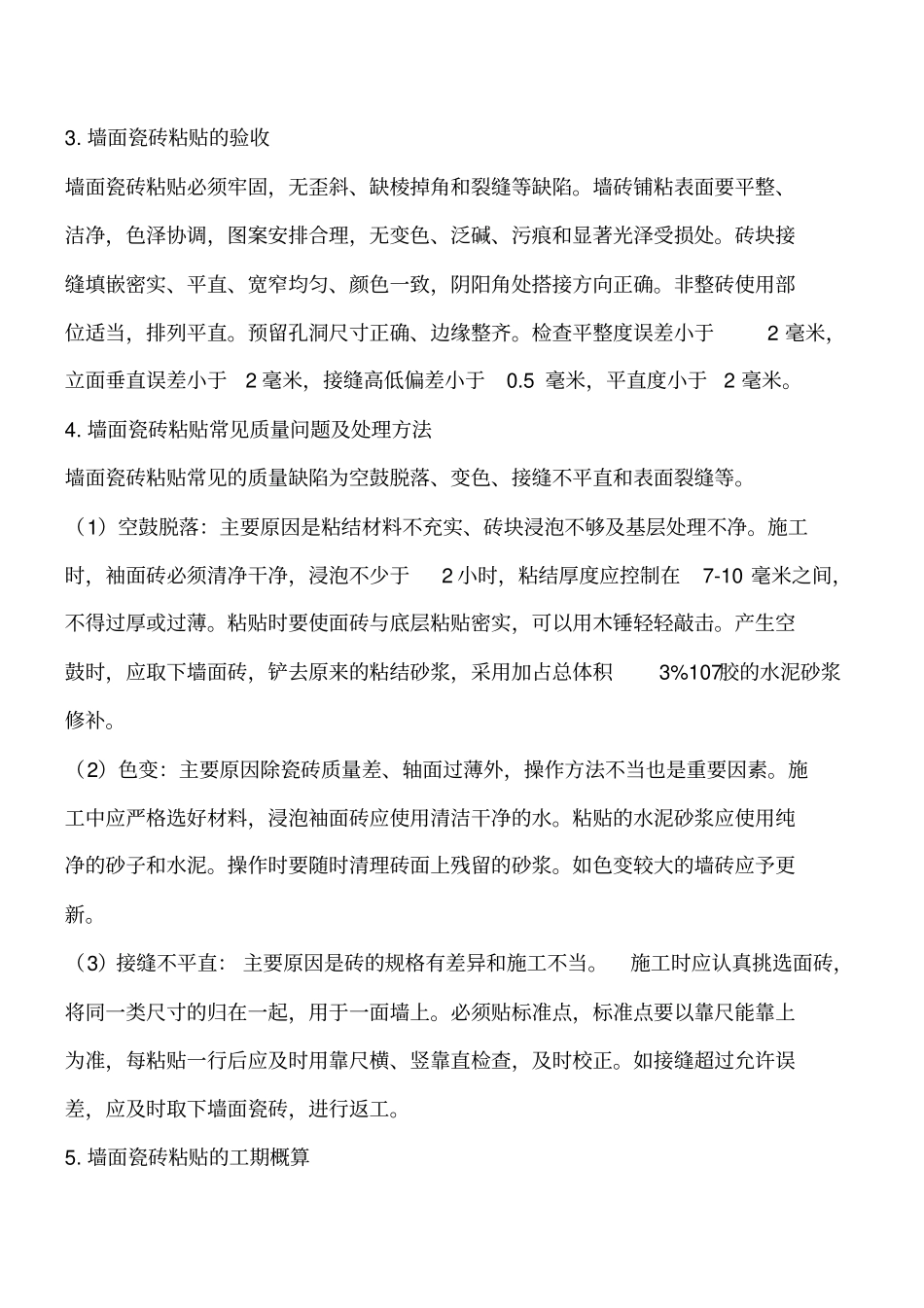 装饰装修资料：墙面瓷砖的施工及验收工程类精品文档_第2页