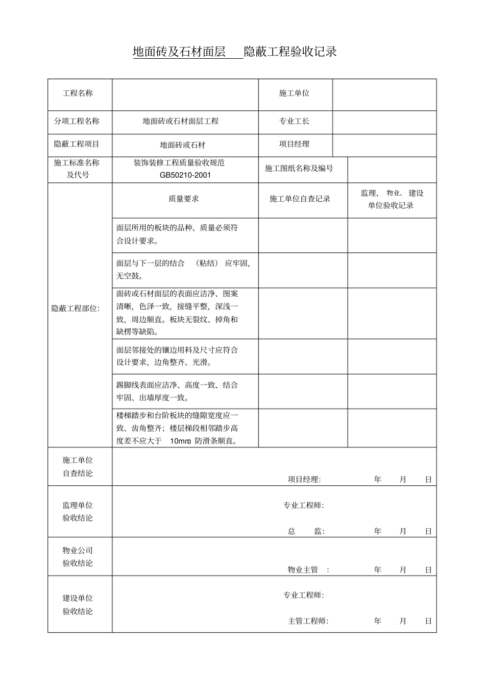 装饰装修隐蔽工程验收记录表_第1页