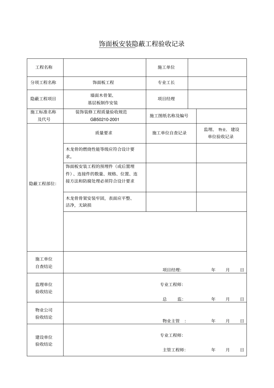 装饰装修隐蔽工程验收记录表_第3页