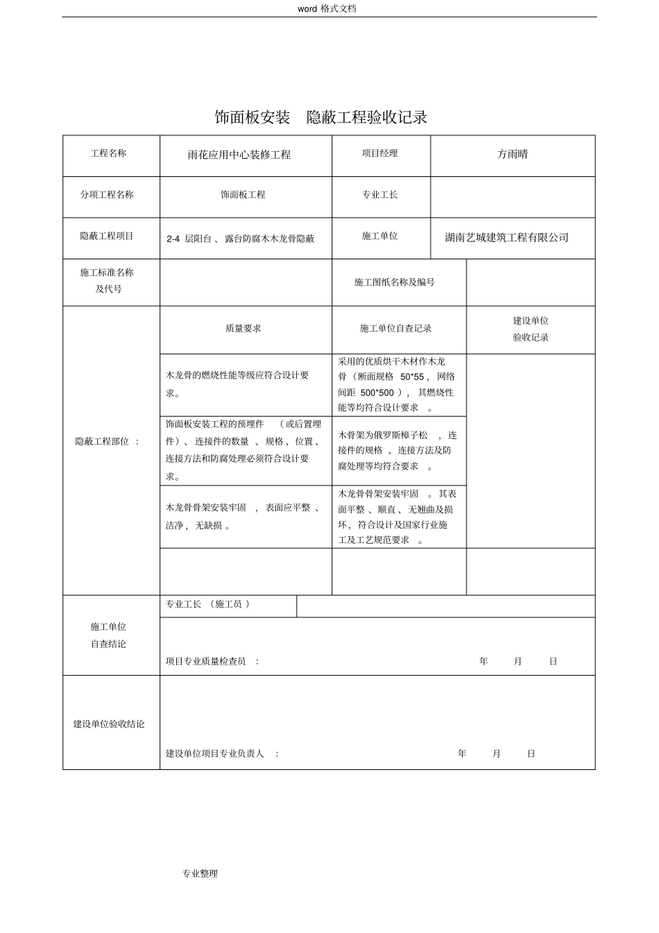装饰装修隐蔽工程验收记录表全套范例_第2页