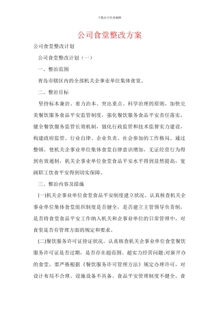 公司食堂整改方案