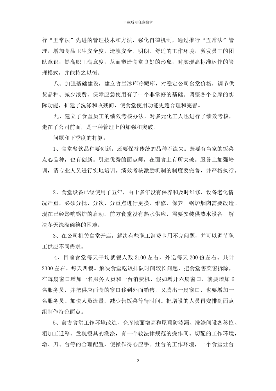 公司食堂月度工作总结_第2页