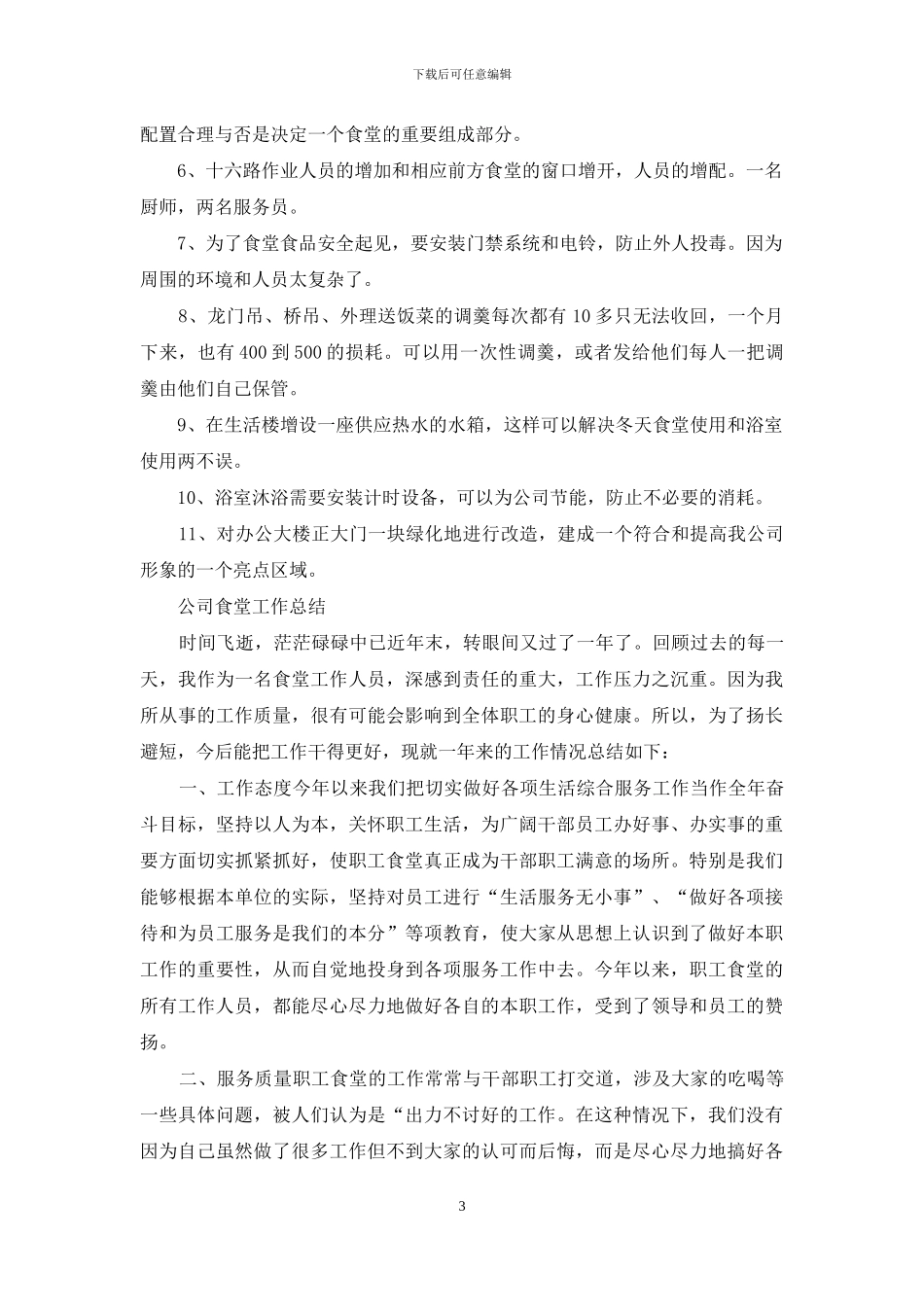 公司食堂月度工作总结_第3页
