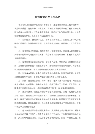 公司食堂月度工作总结