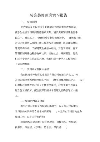 装饰装修顶岗实习报告