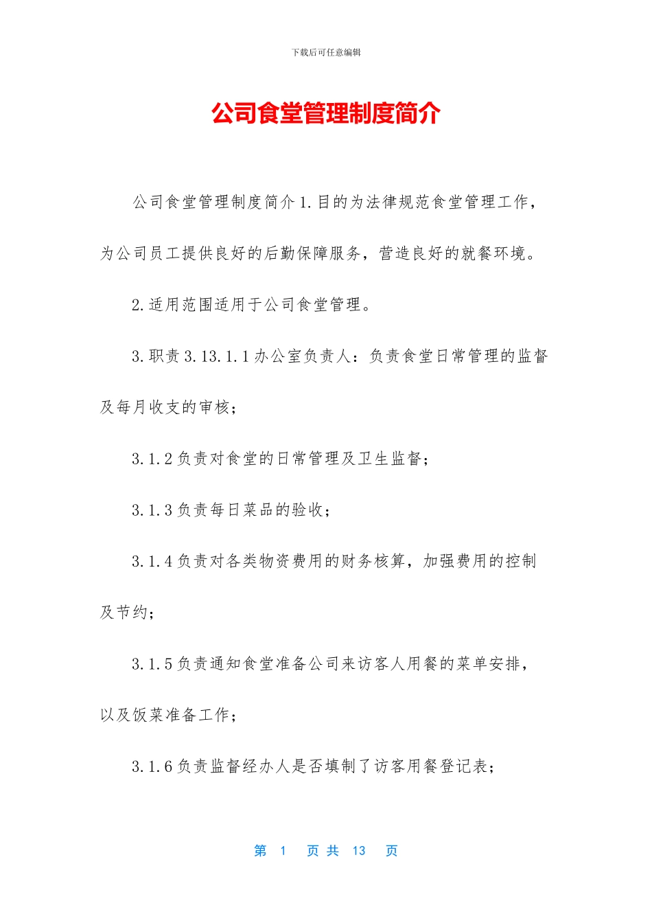 公司食堂管理制度简介_第1页