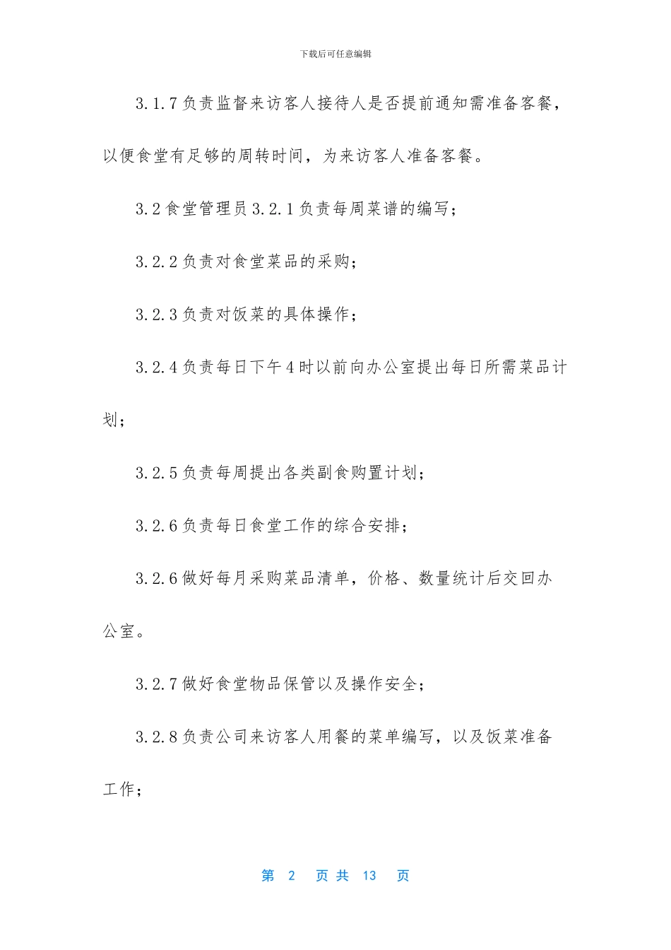 公司食堂管理制度简介_第2页