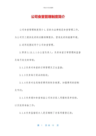公司食堂管理制度简介