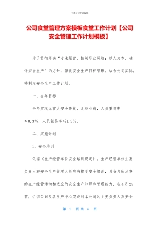 公司食堂管理方案模板食堂工作计划