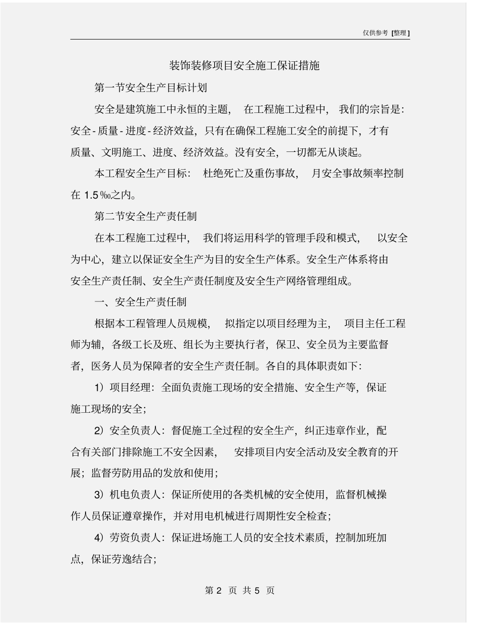 装饰装修项目安全施工保证措施_第2页