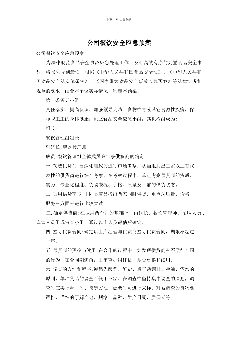 公司餐饮安全应急预案_第1页