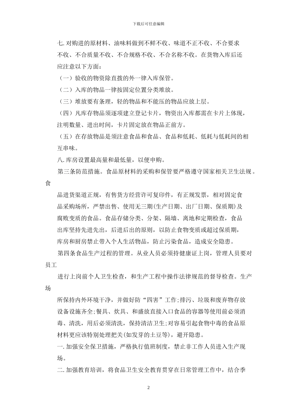 公司餐饮安全应急预案_第2页