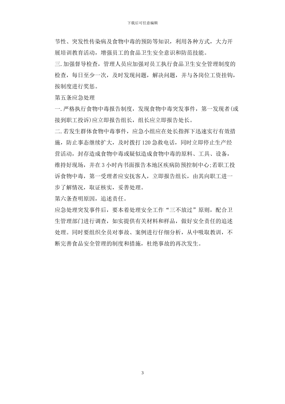 公司餐饮安全应急预案_第3页